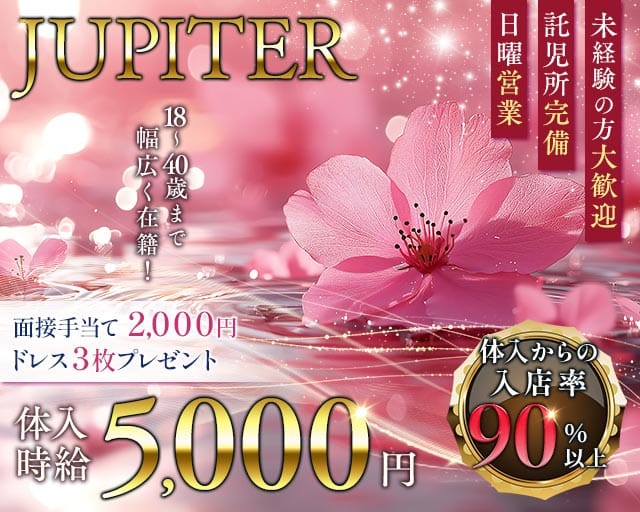 JUPITER（ジュピター）のラウンジ体入