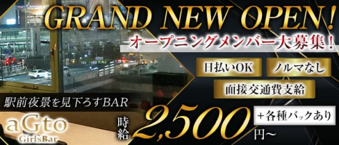 GirlsBar aGto(アジト)【公式求人・体入情報】(戸塚ガールズバー)の求人・体験入店情報