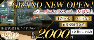 GirlsBar aGto(アジト)【公式体入・求人情報】(戸塚ガールズバー)の求人・体験入店情報