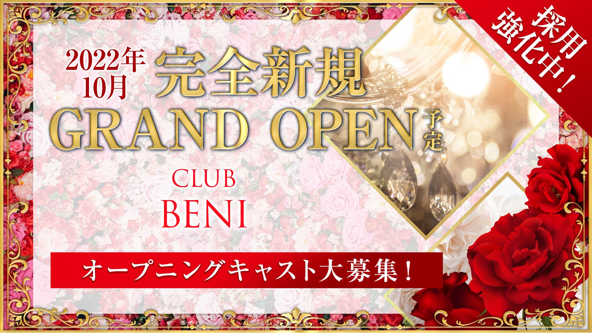 CLUB BENI  (クラブベニ)【公式求人・体入情報】 大和八木キャバクラ TOP画像