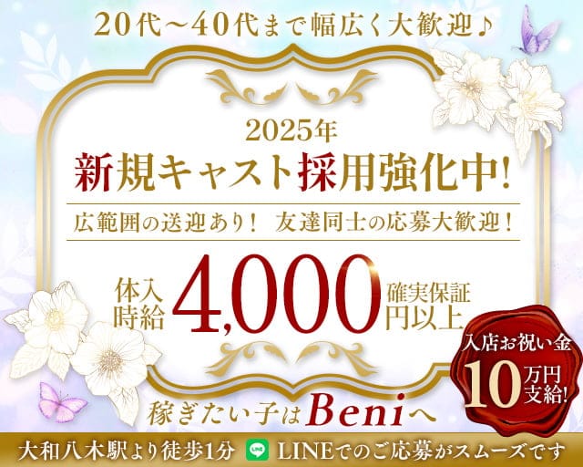 CLUB Beni（クラブベニ）のキャバクラ体入