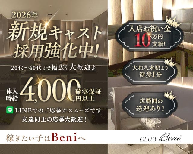 CLUB Beni（クラブベニ）のキャバクラ体入