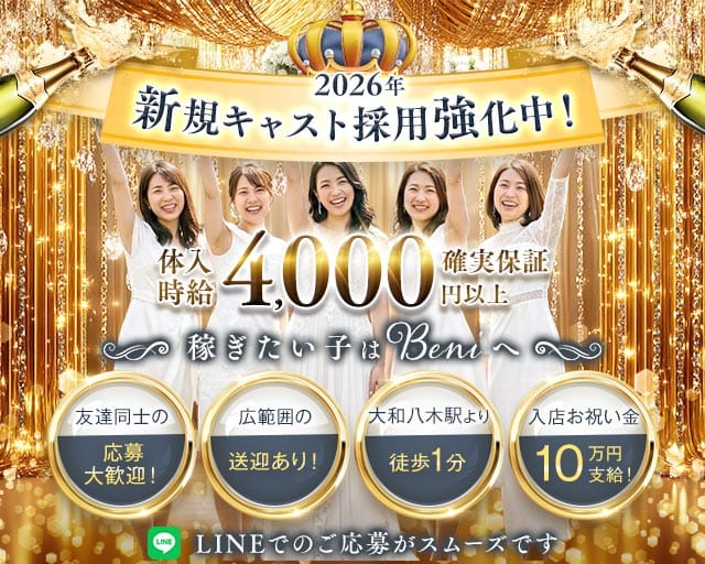 CLUB Beni（クラブベニ）のキャバクラ体入