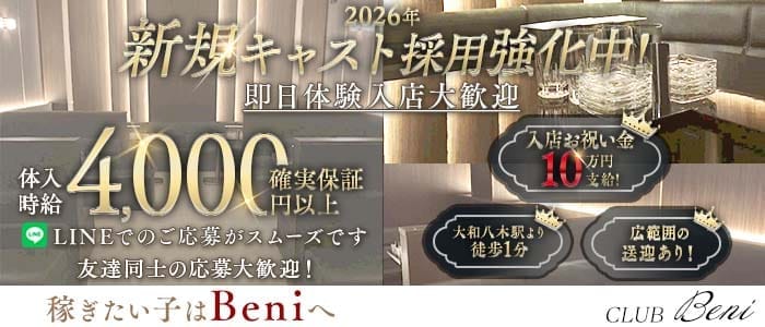 CLUB Beni（クラブベニ）(大和八木キャバクラ)の求人・体験入店情報