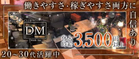 クラブ DM(ディーエム)【公式求人・体入情報】(新潟キャバクラ)の求人・体験入店情報