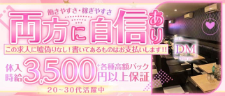 クラブ DM(ディーエム)【公式求人・体入情報】(新潟キャバクラ)の求人・体験入店情報