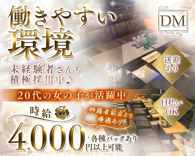 クラブ DM（ディーエム）のキャバクラ体入
