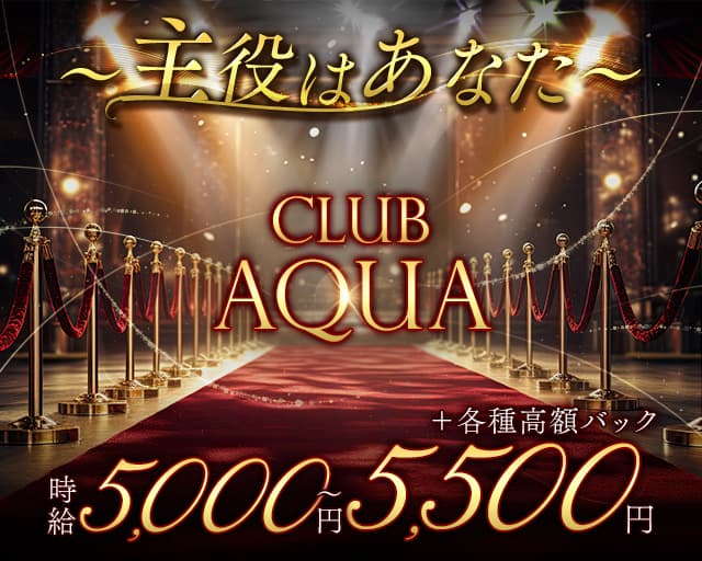 CLUB AQUA（アクア）のキャバクラ体入