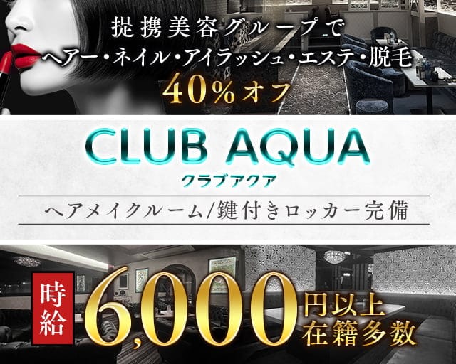 CLUB AQUA（アクア）のキャバクラ体入