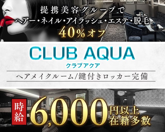 CLUB AQUA（アクア）のキャバクラ体入