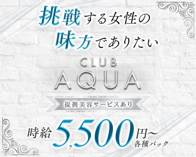 CLUB AQUA（アクア）のキャバクラ体入
