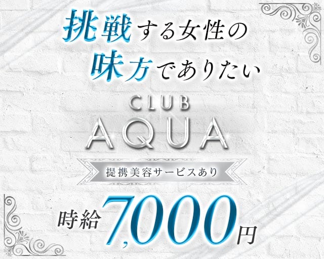 CLUB AQUA（アクア）のキャバクラ体入