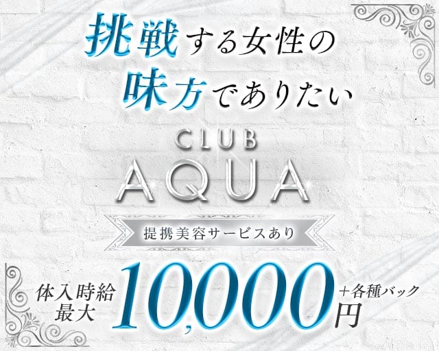 CLUB AQUA（アクア）の求人情報