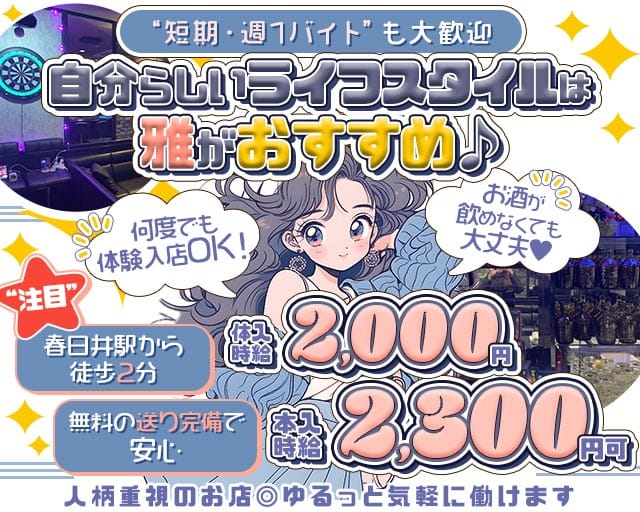 snack　雅（みやび）のスナック体入