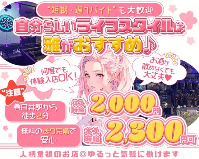 snack　雅（みやび）のスナック体入