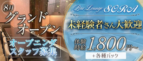 SORA(ソラ)【公式求人・体入情報】(国分町ラウンジ)の求人・体験入店情報