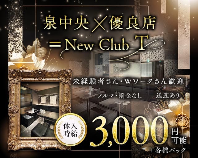 【泉中央】New Club T（ティー）のラウンジ体入