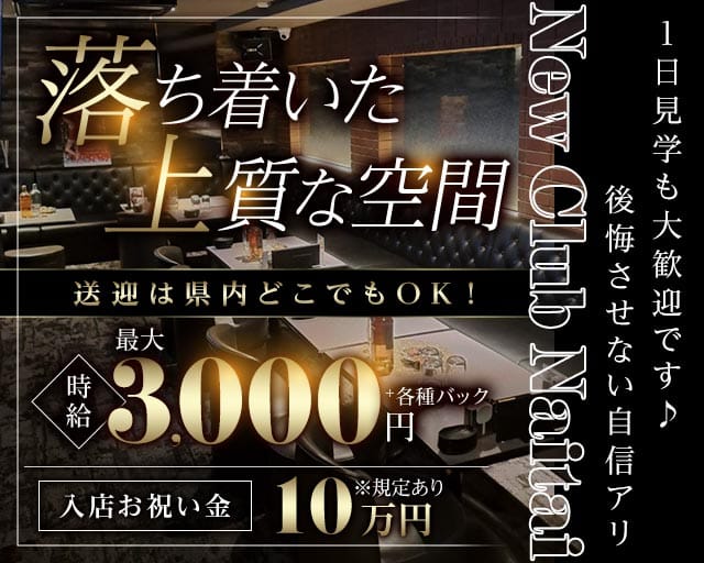 【石巻】New Club Naitai(ナイタイ)のラウンジ体入