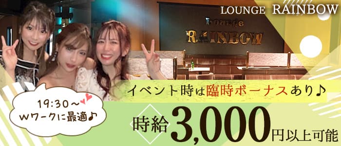 LOUNGE RAINBOW（レインボー）のラウンジ体入