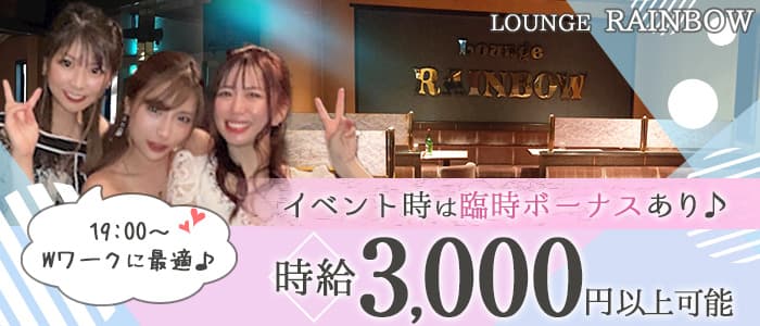 LOUNGE RAINBOW（レインボー）のラウンジ体入