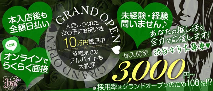 ”私服コンセプト”コンセプトガルバ　JET(ジェット) の女性求人【体入ショコラ】