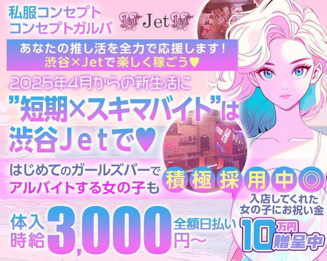 ”私服コンセプト”コンセプトガルバ　JET(ジェット) の女性求人【体入ショコラ】