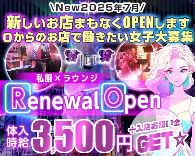 ”私服コンセプト”コンセプトガルバ　JET(ジェット)のガールズバー体入