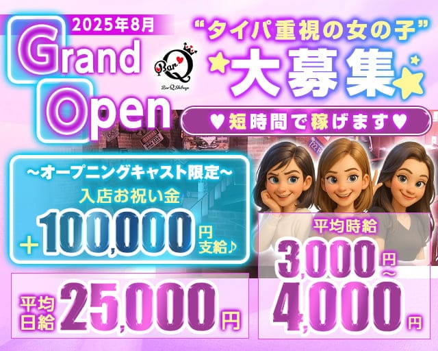 ガールズバーQ-キュウ-のガールズバー体入