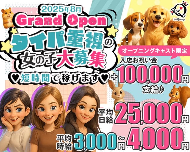 ガールズバーQ-キュウ-のガールズバー体入