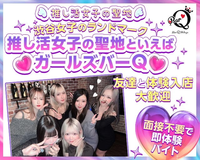 ガールズバーQ-キュウ-のガールズバー体入