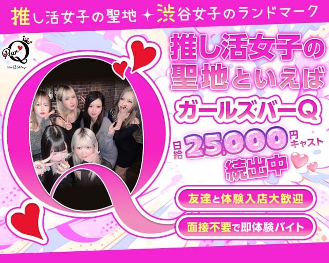 ガールズバーQ-キュウ-のガールズバー体入
