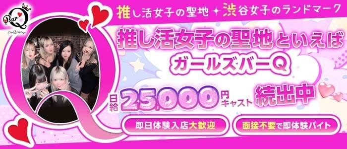 ガールズバーQ-キュウ- 渋谷ガールズバー 即日体入募集バナー