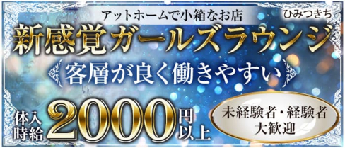 loungeひみつきち【公式求人・体入情報】(湯島ラウンジ)の求人・体験入店情報