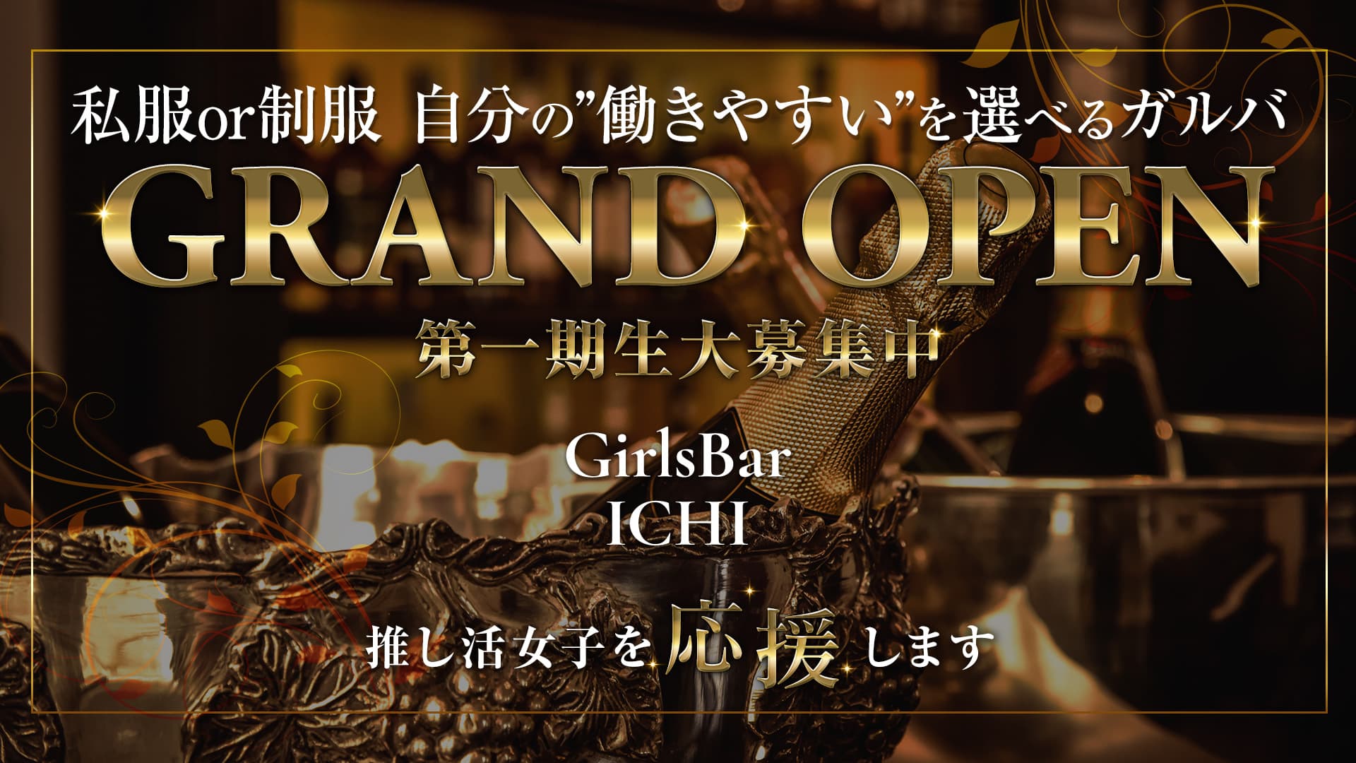 【朝・昼・夜】GirlsBar ICHI（イチ）【公式求人・体入情報】 歌舞伎町ガールズバー TOP画像