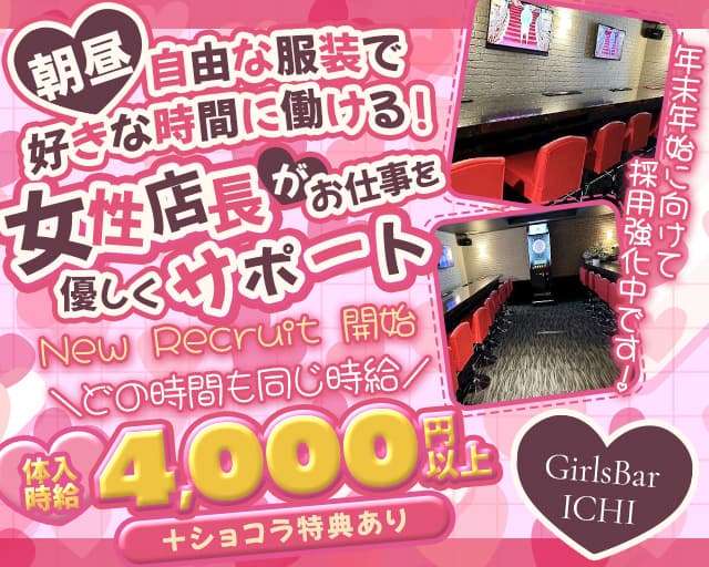 【朝・昼】GIRLS BAR ICHIのガールズバー体入