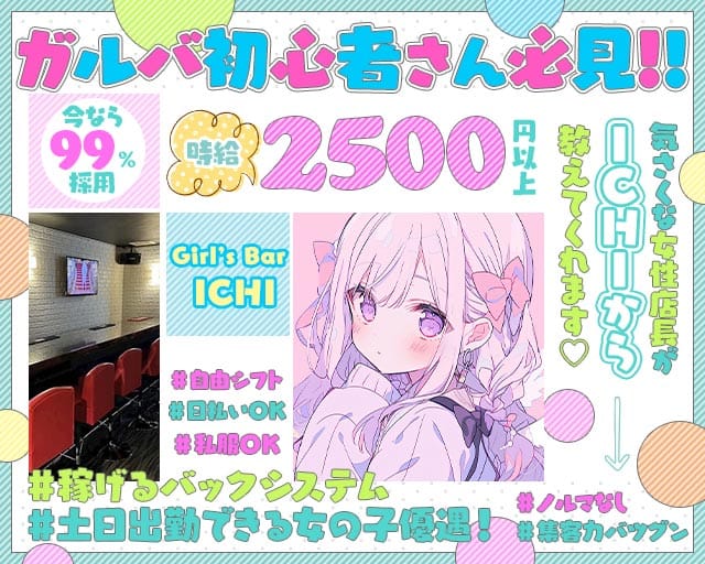 【朝・昼】GIRLS BAR ICHI（イチ）のガールズバー体入
