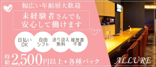 ALLURE (アリュール)【公式求人・体入情報】(倉敷スナック)の求人・体験入店情報