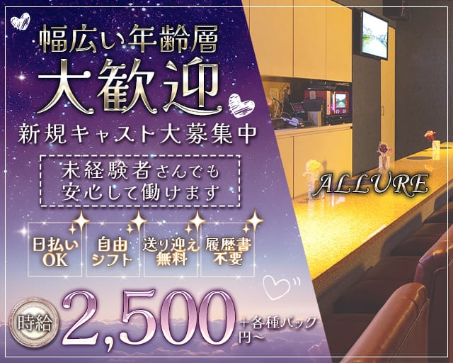 ALLURE （アリュール）のスナック体入