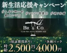 BR＆CO（ブランコ）【公式求人・体入情報】 バナー