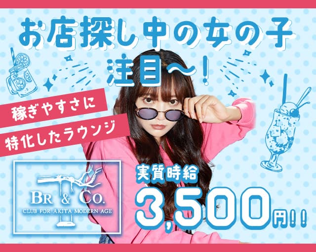 BR＆CO（ブランコ）のラウンジ体入