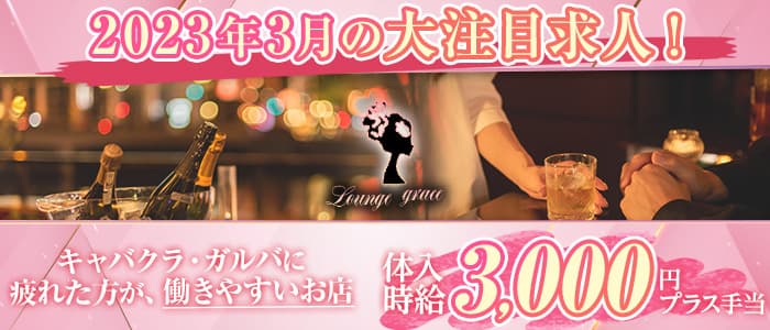【南行徳】グレイス の女性求人【体入ショコラ】