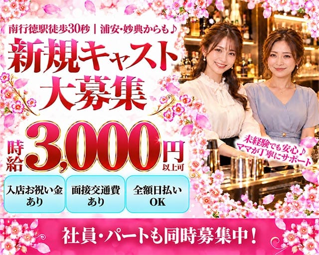 【東西線/南行徳駅】Grace（グレイス）(浦安スナック)の求人・体験入店情報