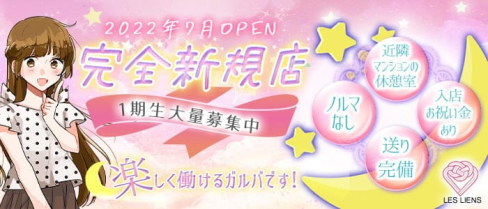 LES LIENS(レ・リアン)【公式求人・体入情報】(梅田ガールズバー)の求人・体験入店情報