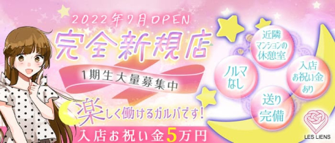LES LIENS(レ・リアン)【公式求人・体入情報】(梅田ガールズバー)の求人・体験入店情報