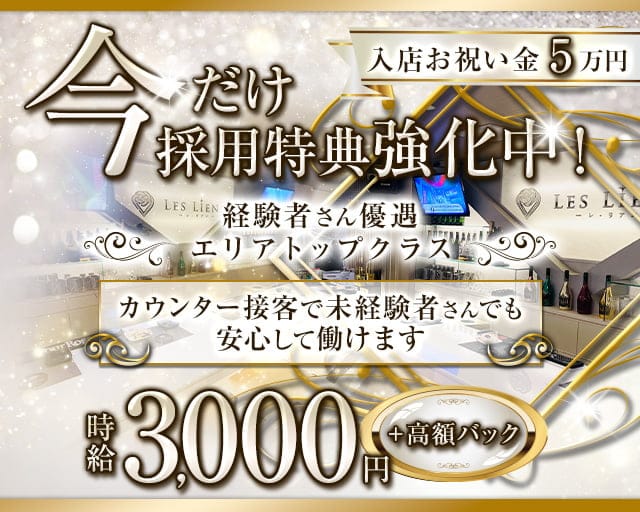 LES LIENS(レ・リアン)のガールズバー体入