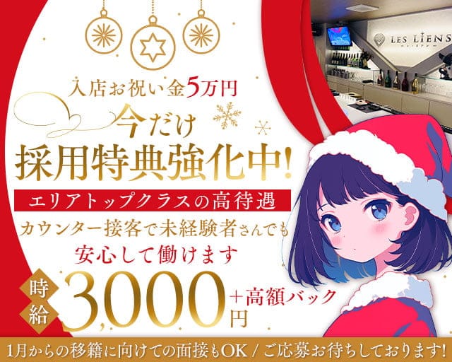 LES LIENS（レ・リアン）のガールズバー体入