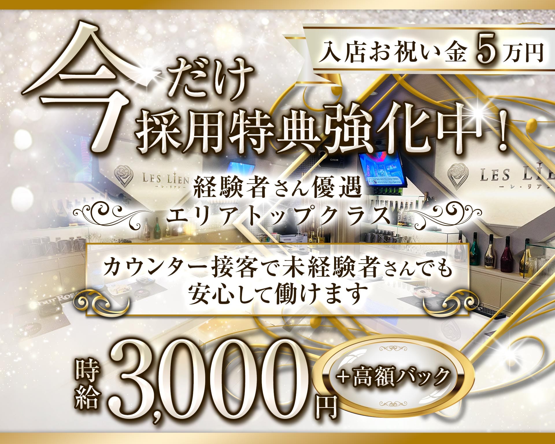 LES LIENS（レ・リアン） 北新地ガールズバー TOP画像