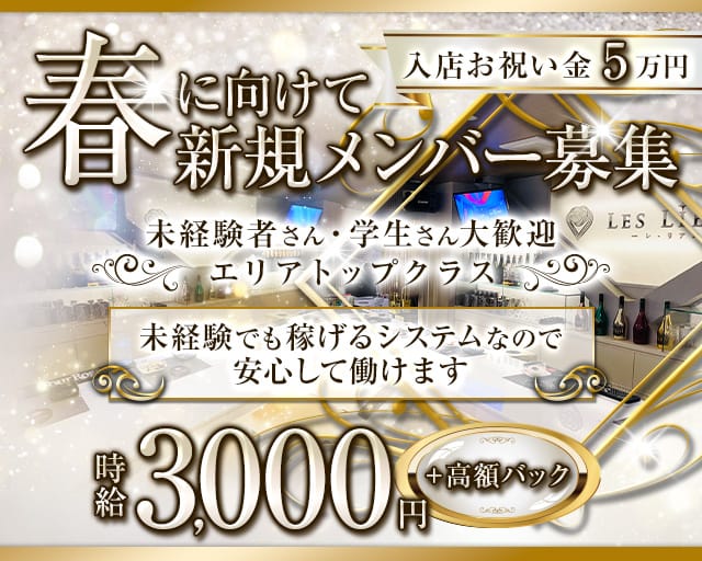 LES LIENS（レ・リアン）のガールズバー体入