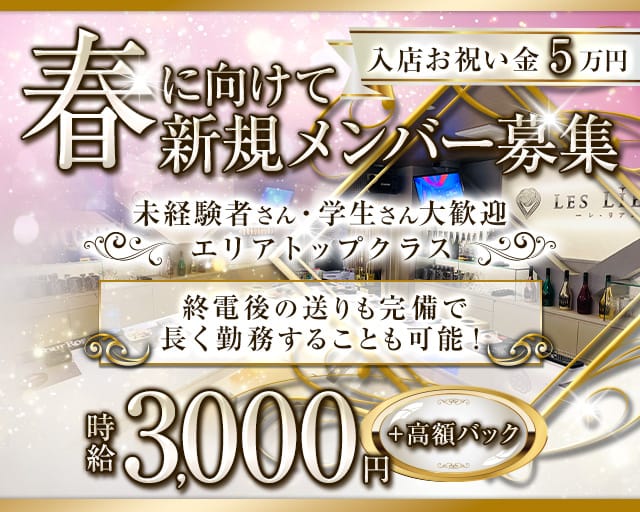 LES LIENS（レ・リアン）のガールズバー体入