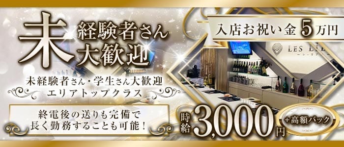 LES LIENS（レ・リアン）(北新地ガールズバー)の求人・体験入店情報